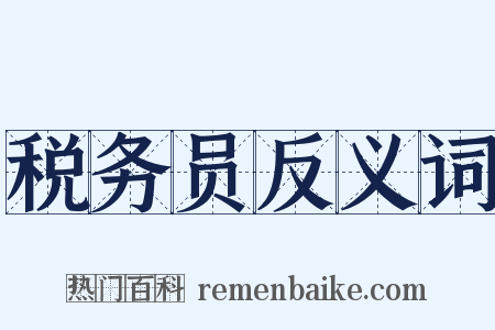 税务员反义词是什么意思的图片